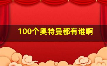 100个奥特曼都有谁啊