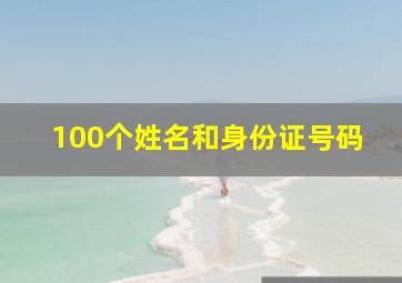 100个姓名和身份证号码