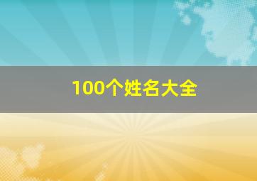 100个姓名大全