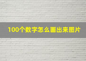 100个数字怎么画出来图片