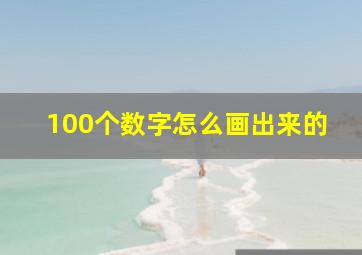 100个数字怎么画出来的