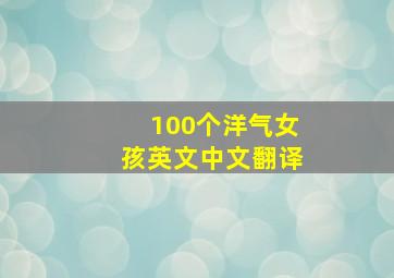 100个洋气女孩英文中文翻译