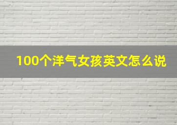 100个洋气女孩英文怎么说