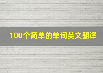 100个简单的单词英文翻译