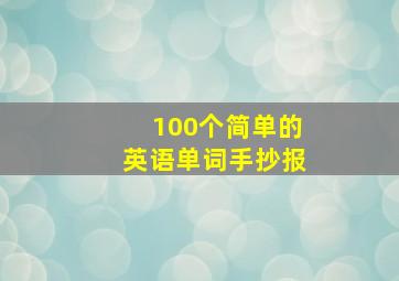 100个简单的英语单词手抄报