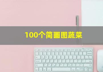 100个简画图蔬菜