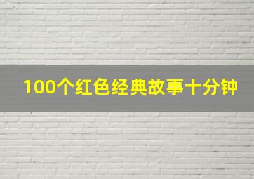 100个红色经典故事十分钟