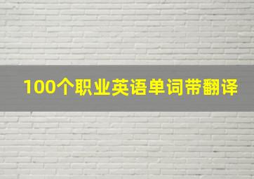 100个职业英语单词带翻译