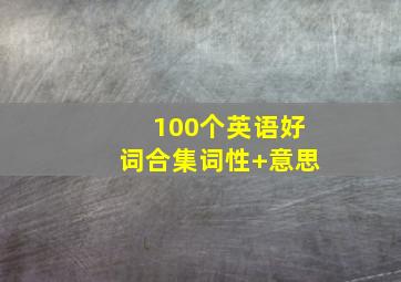 100个英语好词合集词性+意思