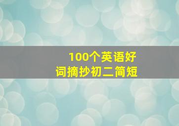 100个英语好词摘抄初二简短