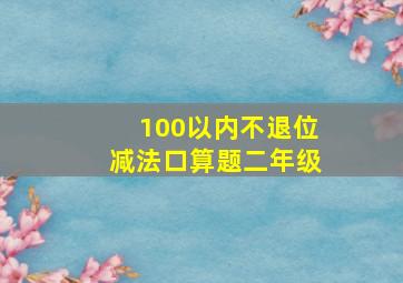 100以内不退位减法口算题二年级