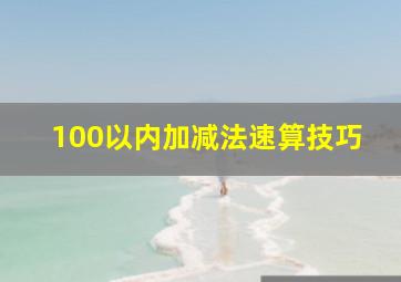 100以内加减法速算技巧