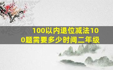 100以内退位减法100题需要多少时间二年级