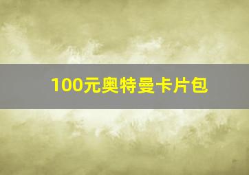 100元奥特曼卡片包