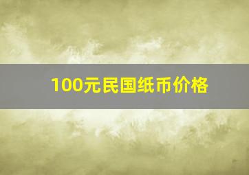 100元民国纸币价格