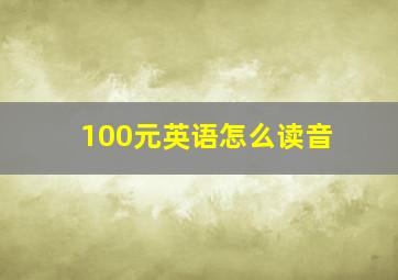 100元英语怎么读音