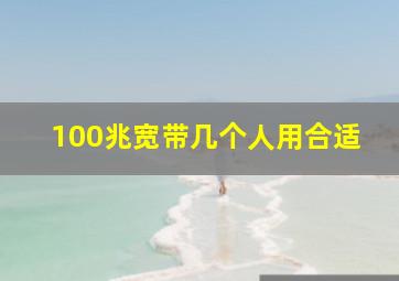 100兆宽带几个人用合适