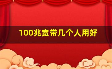 100兆宽带几个人用好