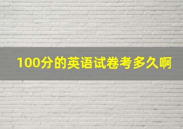 100分的英语试卷考多久啊