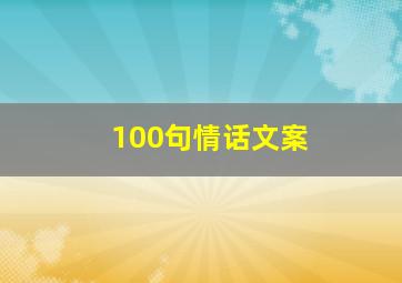 100句情话文案