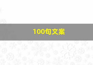 100句文案