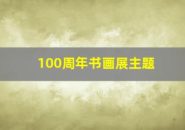 100周年书画展主题