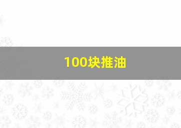 100块推油