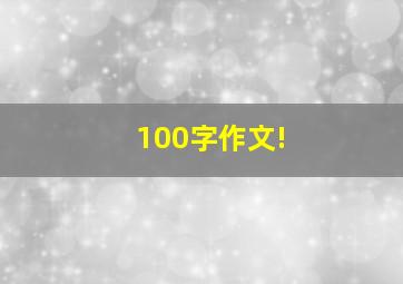 100字作文!