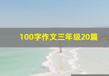 100字作文三年级20篇