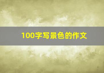 100字写景色的作文