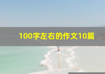 100字左右的作文10篇