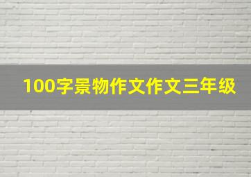 100字景物作文作文三年级