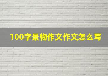 100字景物作文作文怎么写