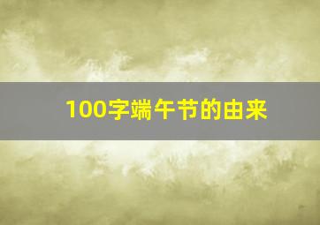 100字端午节的由来