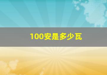 100安是多少瓦