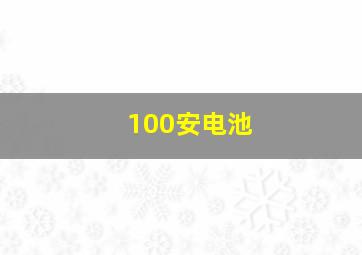 100安电池