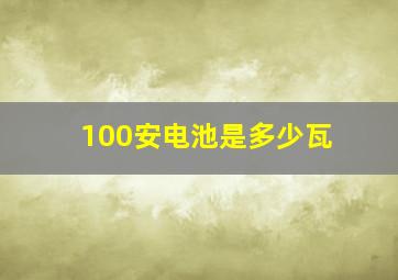 100安电池是多少瓦