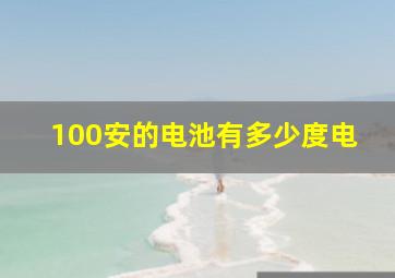 100安的电池有多少度电