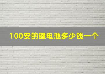 100安的锂电池多少钱一个