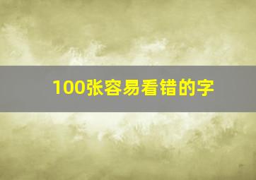 100张容易看错的字