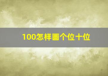 100怎样画个位十位