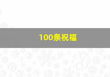 100条祝福