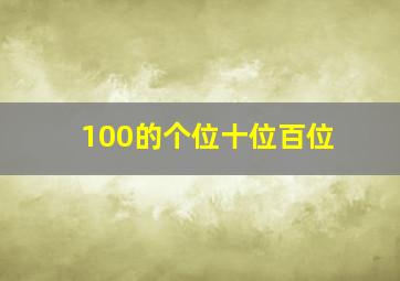 100的个位十位百位