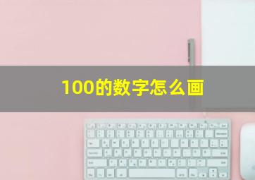 100的数字怎么画