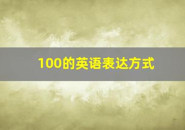 100的英语表达方式