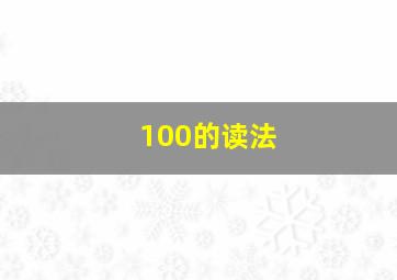 100的读法