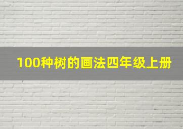 100种树的画法四年级上册