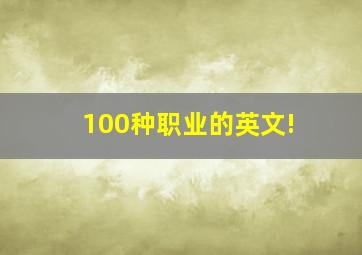 100种职业的英文!