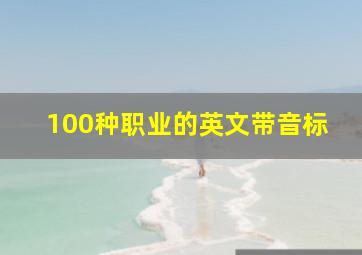 100种职业的英文带音标