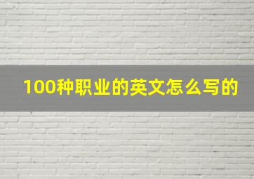 100种职业的英文怎么写的